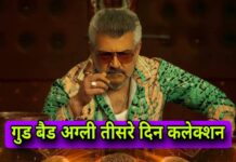 साउथ स्टार अजित कुमार की फिल्म गुड बैड अग्ली को तीसरे दिन भी बॉक्स ऑफिस पर जबरदस्त रिस्पांस मिला हैं। साउथ स्टार अजित कुमार की फिल्म गुड बैड अग्ली को तीसरे दिन भी बॉक्स ऑफिस पर जबरदस्त रिस्पांस मिला हैं।