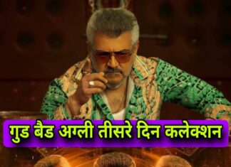 साउथ स्टार अजित कुमार की फिल्म गुड बैड अग्ली को तीसरे दिन भी बॉक्स ऑफिस पर जबरदस्त रिस्पांस मिला हैं। साउथ स्टार अजित कुमार की फिल्म गुड बैड अग्ली को तीसरे दिन भी बॉक्स ऑफिस पर जबरदस्त रिस्पांस मिला हैं।