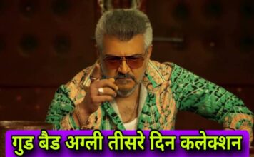 साउथ स्टार अजित कुमार की फिल्म गुड बैड अग्ली को तीसरे दिन भी बॉक्स ऑफिस पर जबरदस्त रिस्पांस मिला हैं। साउथ स्टार अजित कुमार की फिल्म गुड बैड अग्ली को तीसरे दिन भी बॉक्स ऑफिस पर जबरदस्त रिस्पांस मिला हैं।