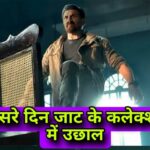 बॉलीवुड सुपरस्टार सनी देओल की फिल्म जाट 10 अप्रैल को रिलीज़ हुई हैं। बॉलीवुड सुपरस्टार सनी देओल की फिल्म जाट 10 अप्रैल को रिलीज़ हुई हैं।