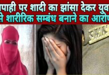 Ayodhya News: सिपाही पर शादी का झांसा देकर युवती के शारीरिक शोषण का आरोप