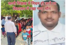 साथी शिक्षक के निधन से शिक्षकों में शोक की लहर