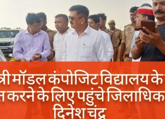 मुख्यमंत्री मॉडल कंपोजिट विद्यालय के जमीन चिन्हित करने के लिए पहुंचे जिलाधिकारी डॉक्टर दिनेश चंद्र
